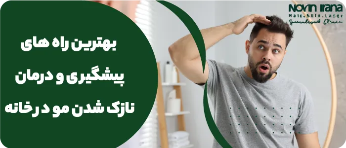 علت ریزش و نازک شدن مو